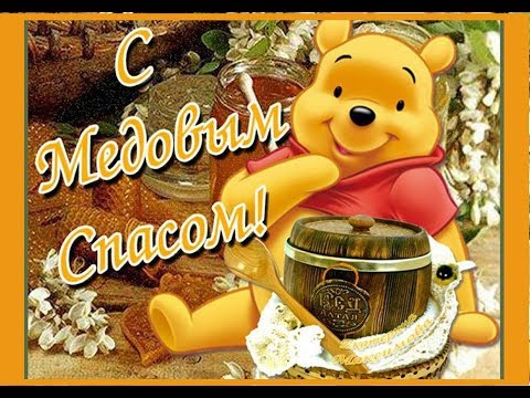 С Медовым спасом! С праздником! 14 августа!