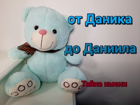 Даниил. Характеристика и тайна имени. #Даниил,#тайнаимени