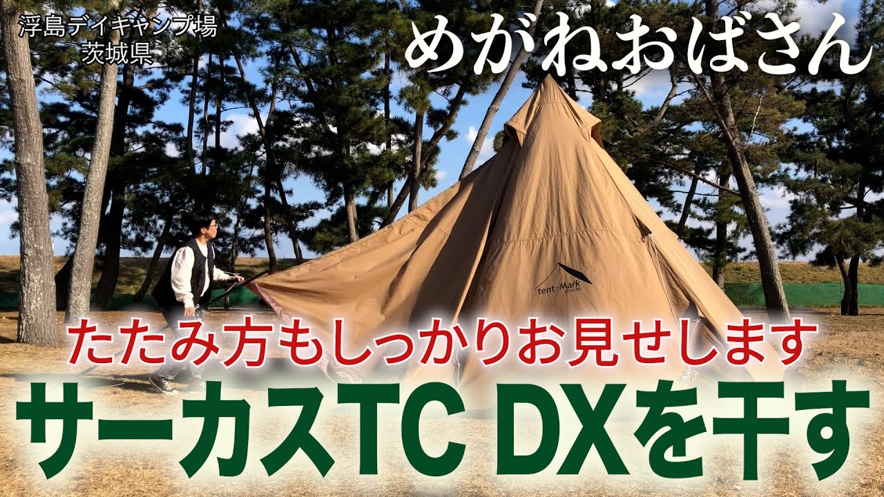 めがねおばさん」雨で濡れたサーカスTC DXを干す🏕デイキャンプで