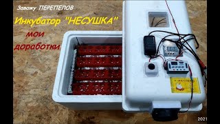 Инкубатор &quot;НЕСУШКА&quot;. Мои доработки.