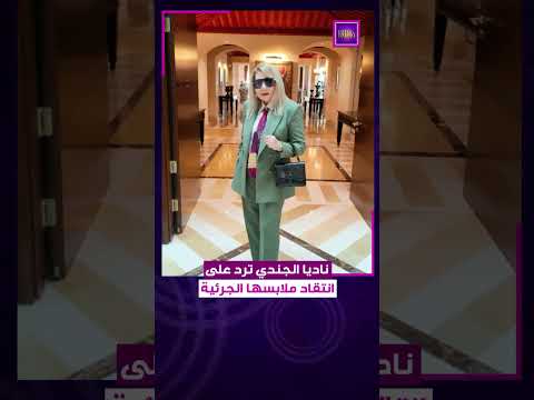 ناديا الجندي ترد على انتقاد ملابسها الجرئية
