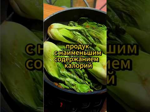 Продук с наименьшим содержанием калорий. #полезно #здоровоепитание #здороваяеда #интересно