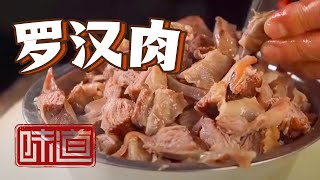 《味道》罗汉肉 粉干 传承百年的美食福州这些地道美食你都吃过吗——美味寒假 风味中国·福州篇 20210123 | 美食中国 Tasty China