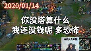 东北大鹌鹑0114P4小法:你没塔算什么,我还没钱呢,多恐怖
