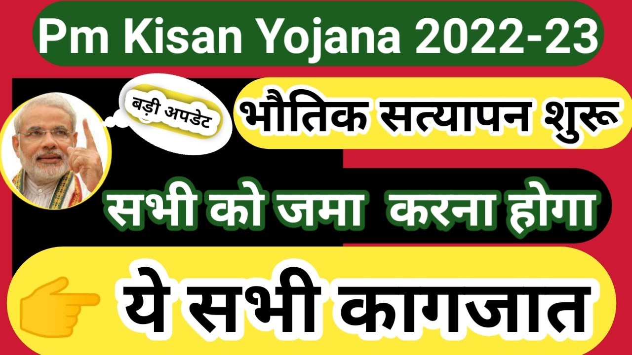 Pm Kisan physical verification | pm kisan physical verification document | pm kisan New update |