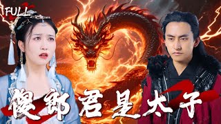 被迫嫁了个傻子沦为全城人的笑柄，殊不知我的傻郎君是當今太子，婚後把我寵成全世界最尊貴的女人！！！  #爽文 #逆袭 #窮小子 #战神