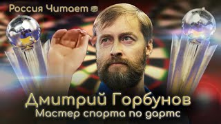 Дмитрий Горбунов: «Я – будущий чемпион мира. Но с небольшой оговоркой»