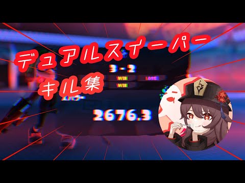 デュアルスイーパーキル集！#3【スプラトゥーン3】