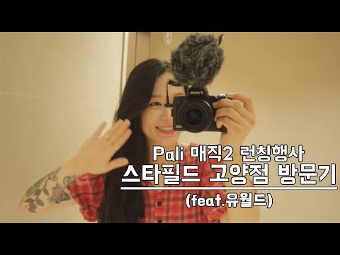 44, 스타필드고양점방문기/러본.팔리매직2유모차