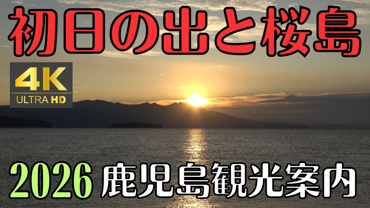 2026　初日の出と桜島　鹿児島観光案内　おめでとうございます　4K 登録者1000突破しました。