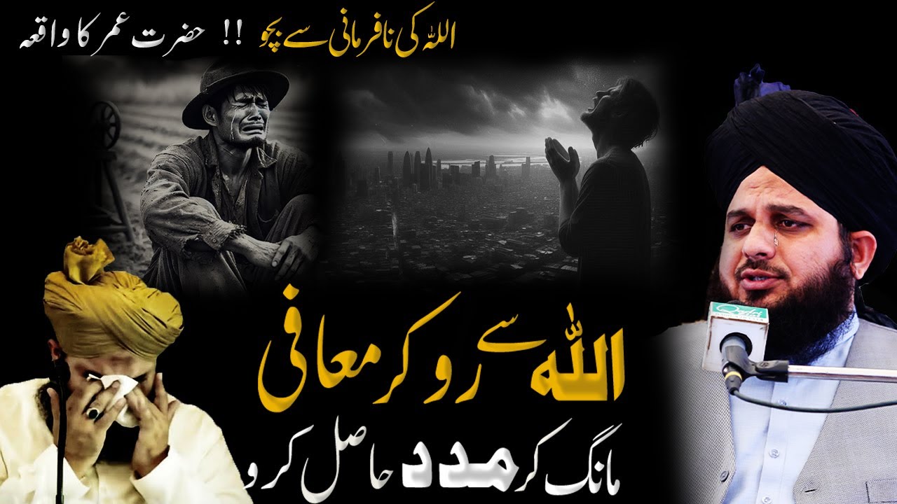 Allah se ro kar mafi mango | Allah ki nafarmani | hazrat umar ka waqia | peer ajmal raza qadri