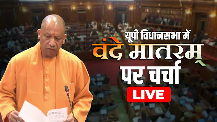 LIVE: CM Yogi Adityanath ने UP Assembly में Vande Mataram पर चर्चा के दौरान कहा ये... | BJP | SP