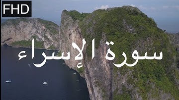 ماتيسر من سورة الإسراء للقارئ محمد بن صالح الحربي |Quran