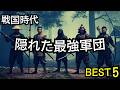 戦国時代の隠れた最強軍団ベスト5