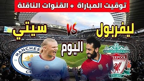 توقيت مباراة ليفربول ومانشستر سيتي اليوم  في الجولة 13 من الدوري الانجليزي ممتاز 2024