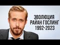 Райан Гослинг - до того, как стал Кеном из &quot;Барби&quot; (1992-2023)