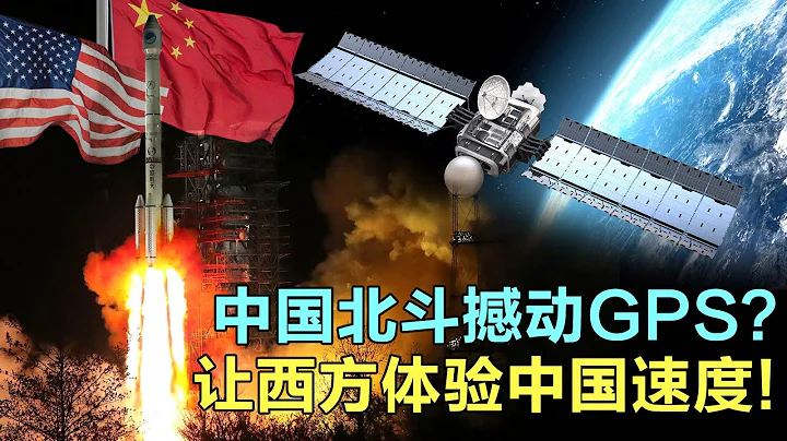 中國北斗有多厲害？GPS的霸主地位動搖，歐美體驗到什麼是中國速度 - 天天要聞