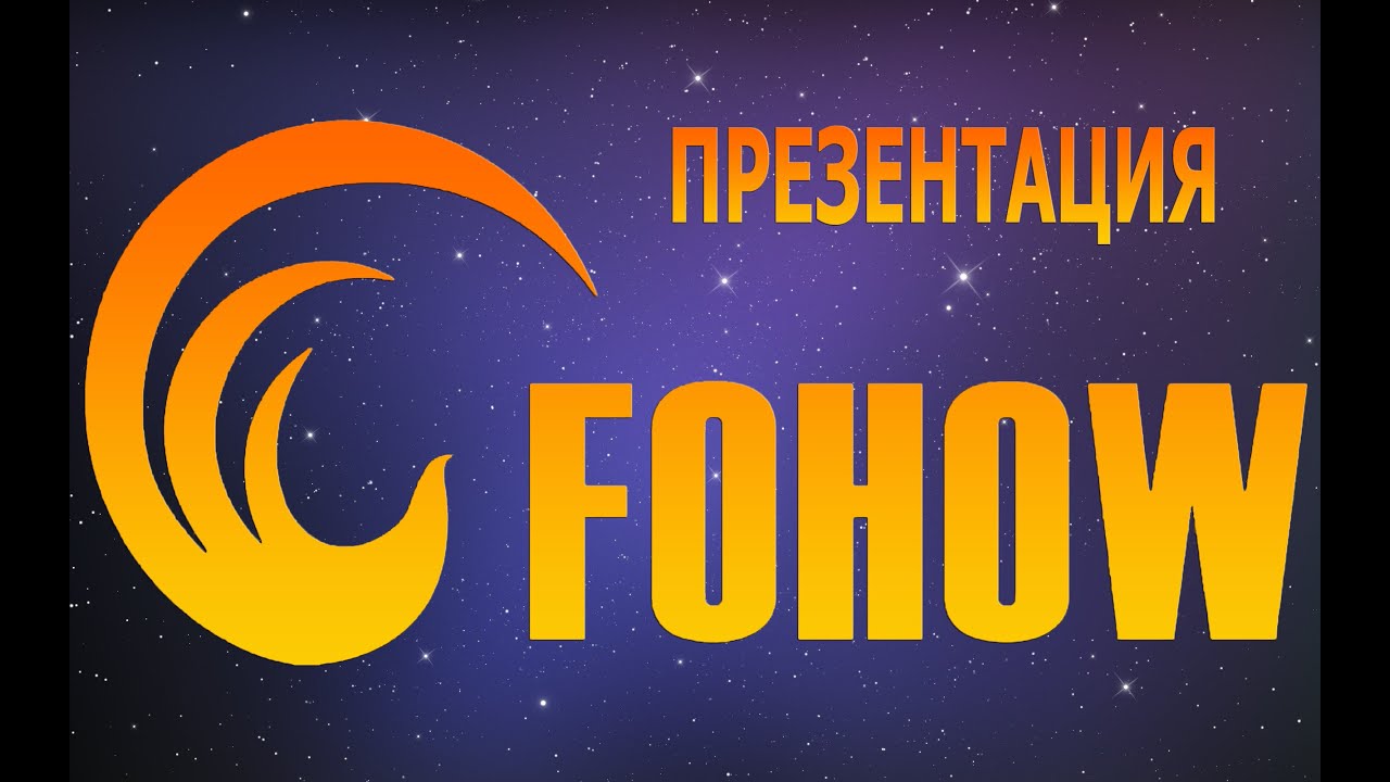 Корпорация фохоу. Фохоу презентация. Fohow Феникс. Фохоу логотип. Фохоу плакаты