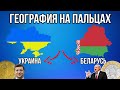 ГЕОГРАФИЯ НА ПАЛЬЦАХ🌍 [ Украина и Беларусь ]