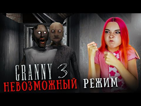 Видео: ГРЕННИ 3 - САМЫЙ НЕВОЗМОЖНЫЙ РЕЖИМ! ► GRANNY 3