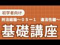 刑法基礎講義　〜０５ー１　違法性論〜