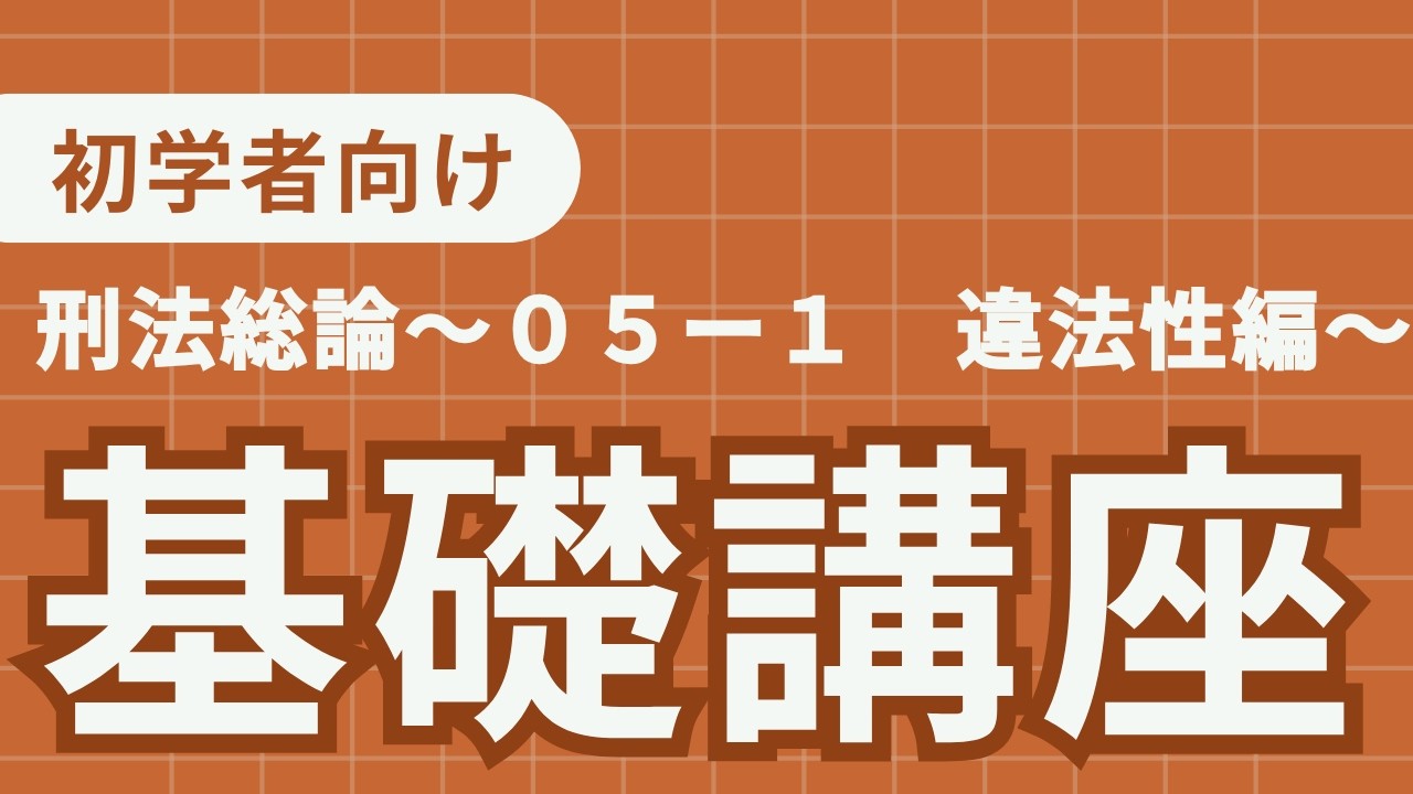 刑法基礎講義　〜０５ー１　違法性論〜