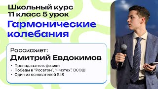 Гармонические колебания | Бесплатный вебинар