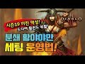 시즌19 분쇄 황야야만 세팅운영법 - 디아블로3