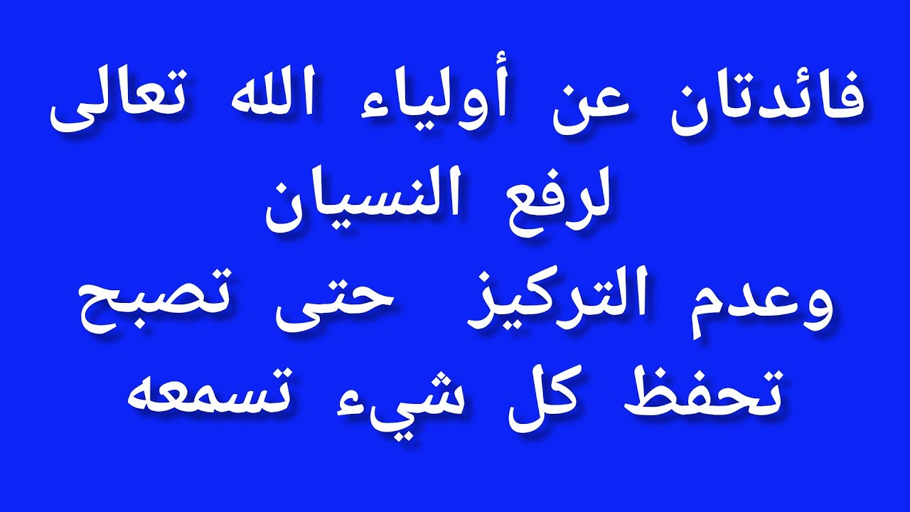 فائدتان عن أولياء الله تعالى لعلاج النسيان وعدم التركيز وحفظ كل شيء تسمعه