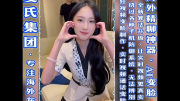 👼全新智能AI变脸/变声系统升级上线，完全破解华为荣耀手机的识别AI换脸功能，正像华为自己说的：用魔法打败魔法！#AI变脸 #AI换脸 #AI变声 #AI换声 #AI技术 #变脸视频 #视频换脸