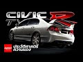 Civic Type R - ประวัติ ซีวิค Type R 「Pranburi Honda Automobile x Sandwish Media」