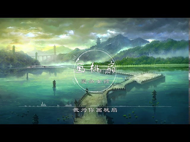 Watch 画桃扇 | 畫桃扇 - 爱朵女孩【四月春风暖暖 我为你画桃扇】古风 中国风 抖音 中文歌曲 华语歌曲 | Chinese Song, Chinese Music on YouTube