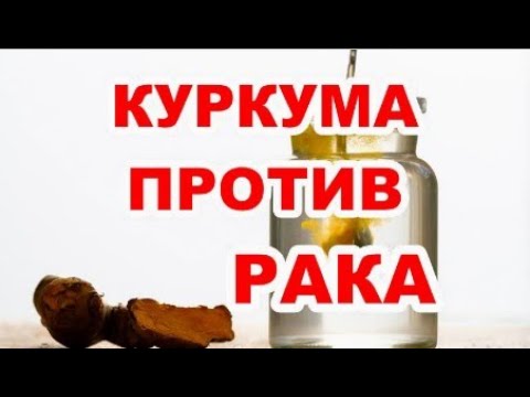 Куркума против рака.
