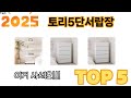 사용자 반응 좋은 토리5단서랍장 추천 제품 5가지