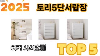 사용자 반응 좋은 토리5단서랍장 추천 제품 5가지