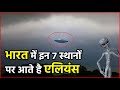 भारत में 7 जगह जहा पर आज भी आते है एलियंस | Aliens Come To 7 Places In India