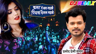 DJ REMIX Kamar Me Bal Naikhe Pramod Premi Yadav Full Bass Electro Mix Bhojpuri DJ Remix 2020