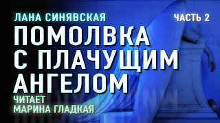 Аудиокнига. Л.Синявская "Помолвка с плачущим ангелом". Часть 2. Читает Марина Гладкая