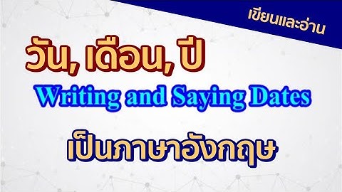 เขียนวันที่ภาษาอังกฤษ - Youtube