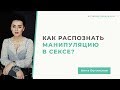 Как распознать манипуляцию в сексе? Анна Богинская.