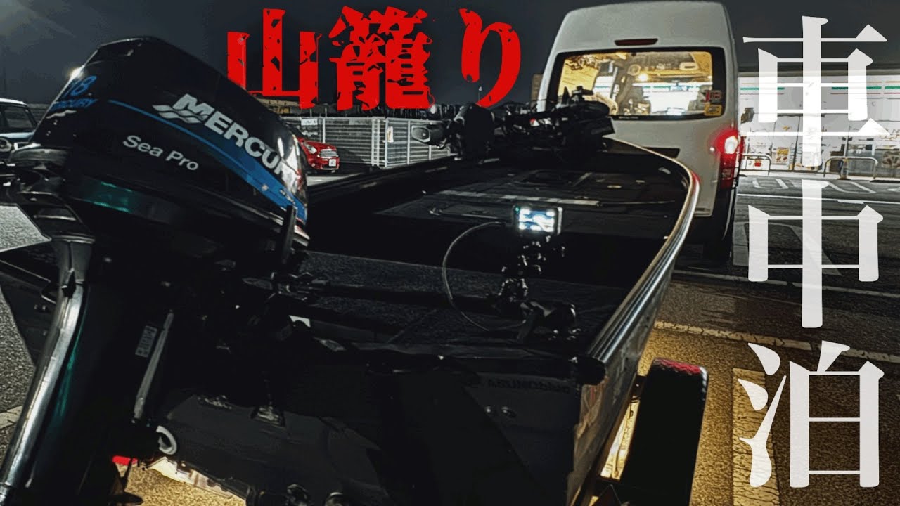 【七色ダム】ときどきバンライファー 移動式マイホームから挑む今年2戦目のバスフィッシングトーナメント