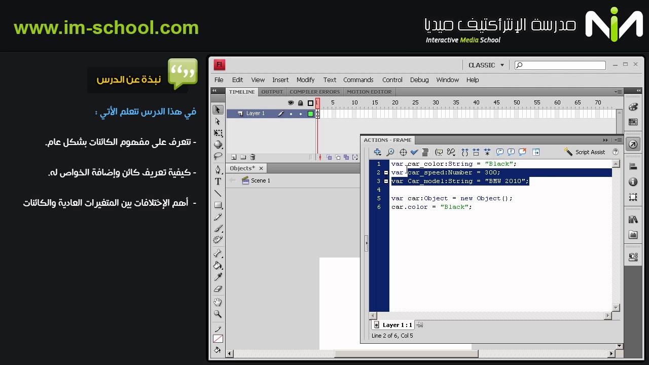 4 - تعلم الأكشن سكربت AS3 - الكائنات