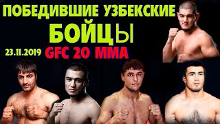 Победившие Узбекские бойци GFC - 20 ММА