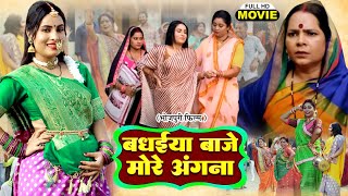 Badhaiya Baje More Aangana I बधईया बाजे मोरे अंगना I NEW BHOJPURI MOVIE