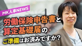 【毎年7月10日までに要届出】労働保険申告書と算定基礎届について解説します［MK人事NEWS_6月号］