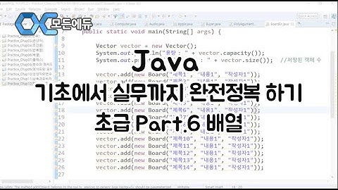 (모든에듀) Java 기초에서 실무까지 완전정복 하기   초급 Part 6 배열