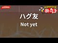 【ガイドなし】ハグ友/Not yet【カラオケ】