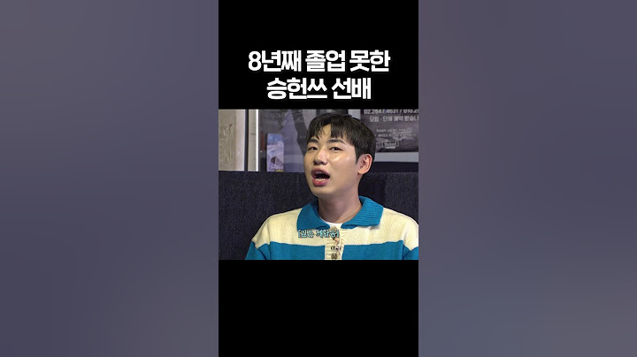 8년째 졸업 못한 승헌쓰 선배릠 #shorts
