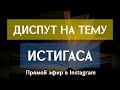 Прямой эфир в instagram: Диспут AntiWarabey и суфиста