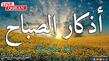 أذكار الصباح بصوت جميل هادئ مريح 💚للقلب💚الذى إذا قلته كفاك الله ورزقك من حيث لا تحتسب 2025